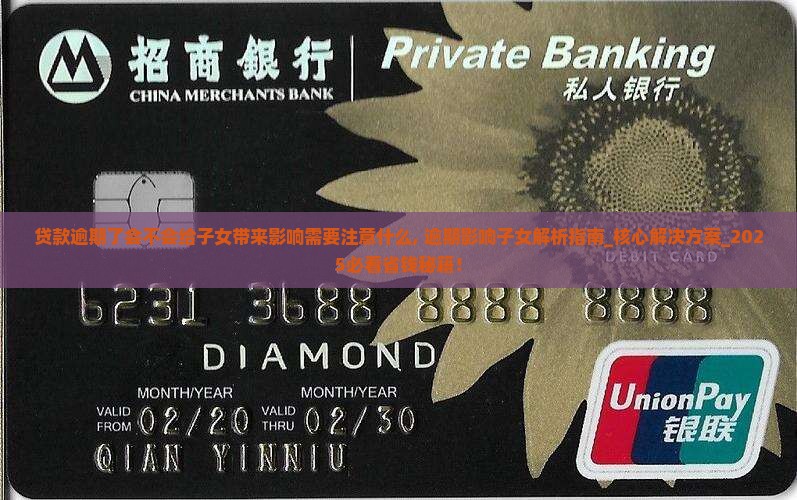 贷款逾期了会不会给子女带来影响需要注意什么
