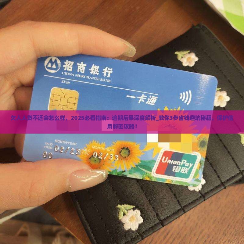 欠人人贷不还会怎么样