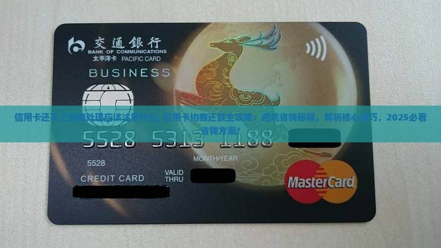 信用卡还不上协商处理应该注意什么