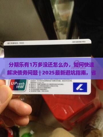 分期乐有1万多没还怎么办