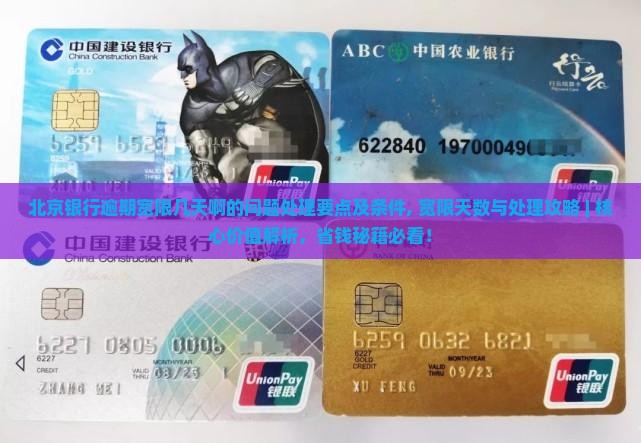 北京银行逾期宽限几天啊的问题处理要点及条件