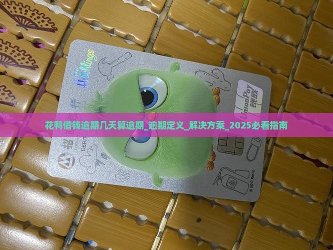 花鸭借钱逾期几天算逾期