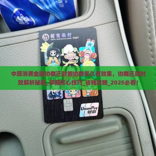 中原消费金融协商还款能协商多久有效果