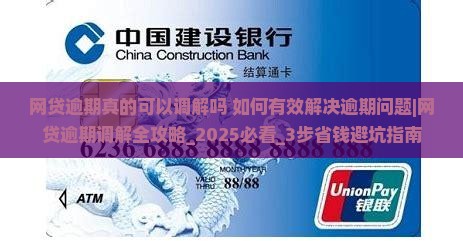 网贷逾期真的可以调解吗如何有效解决逾期问题