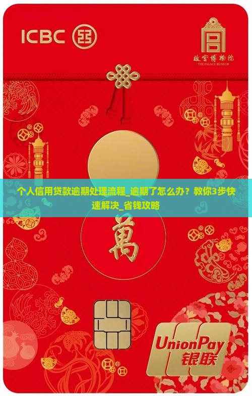 个人信用贷款逾期处理流程