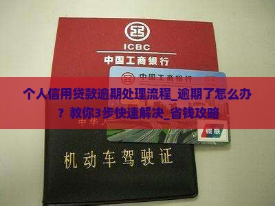 个人信用贷款逾期处理流程