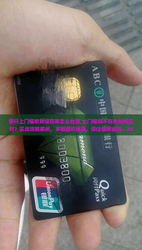 银行上门催收我没在家怎么处理
