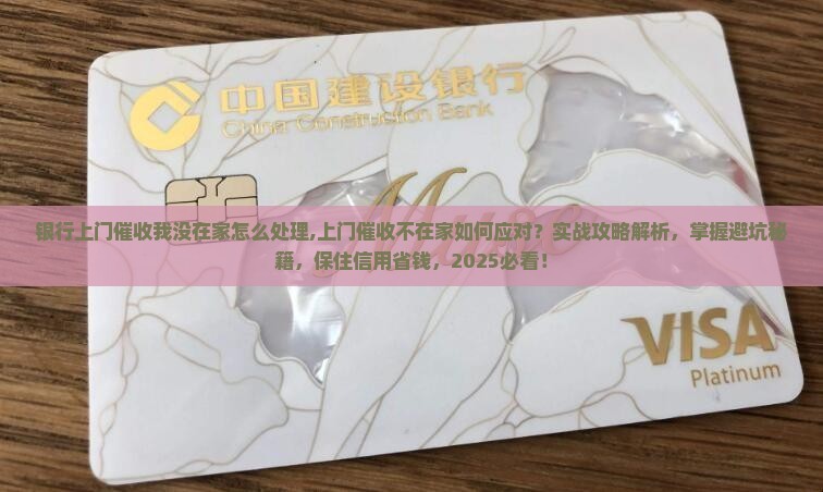 银行上门催收我没在家怎么处理