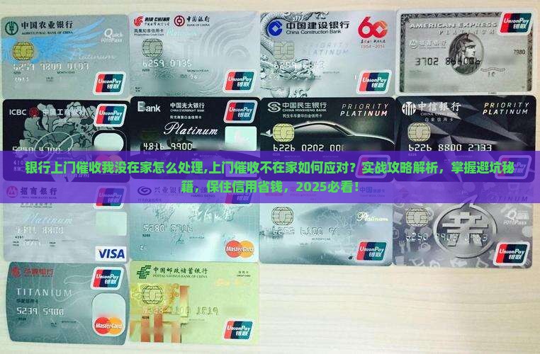 银行上门催收我没在家怎么处理