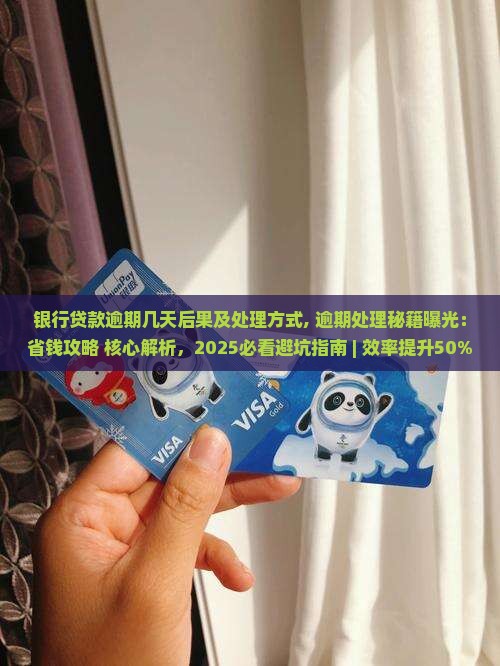 银行贷款逾期几天后果及处理方式