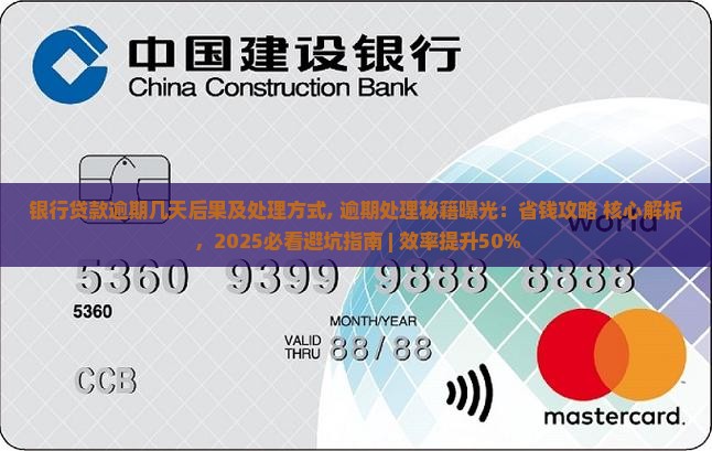 银行贷款逾期几天后果及处理方式