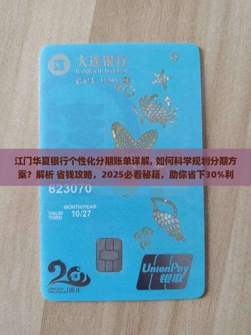 江门华夏银行个性化分期账单详解