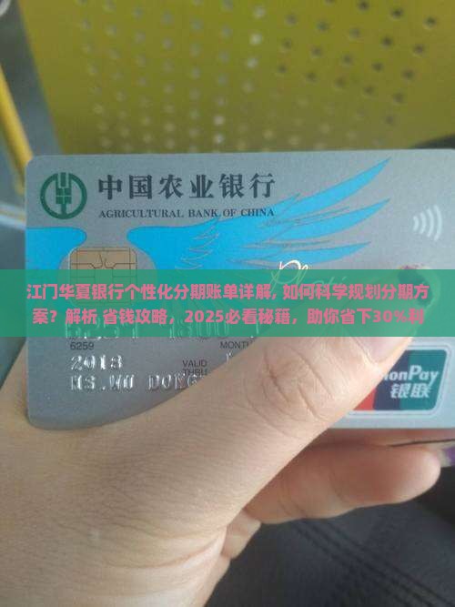 江门华夏银行个性化分期账单详解