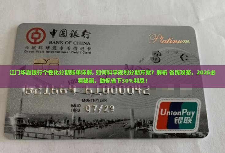 江门华夏银行个性化分期账单详解