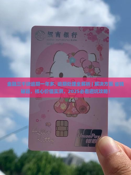 招联金融三千块逾期一年多