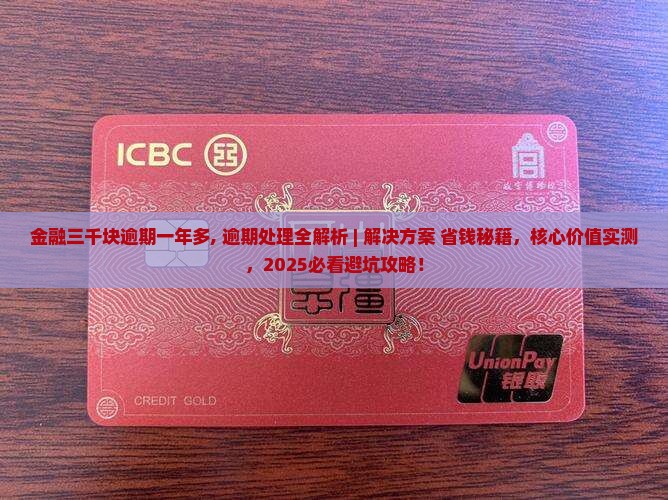 招联金融三千块逾期一年多