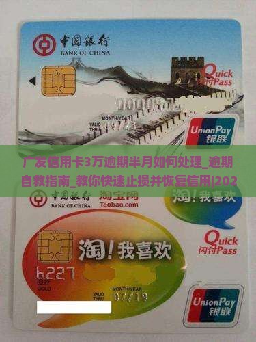 广发信用卡3万逾期半月如何处理