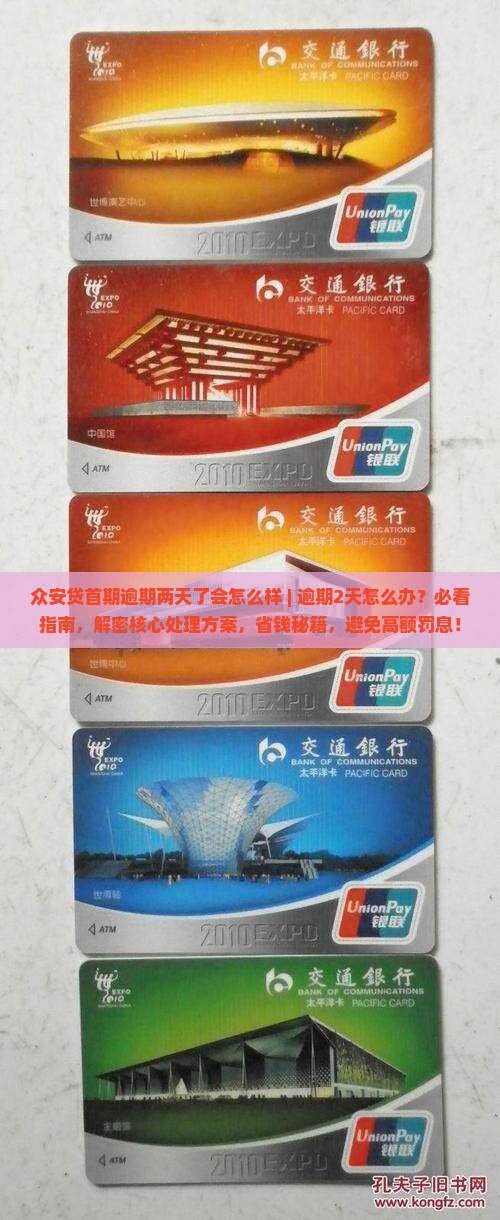 众安贷首期逾期两天了会怎么样该咋办