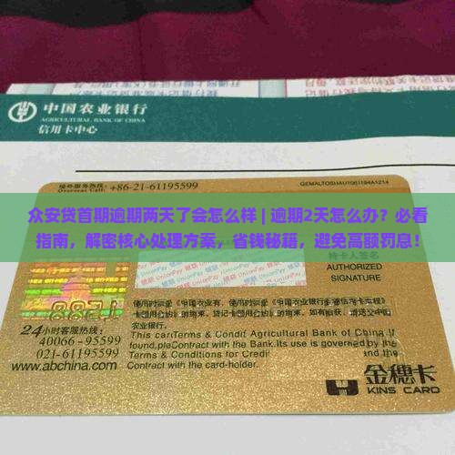 众安贷首期逾期两天了会怎么样该咋办