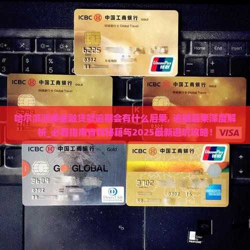 哈尔滨消费金融贷款逾期会有什么后果