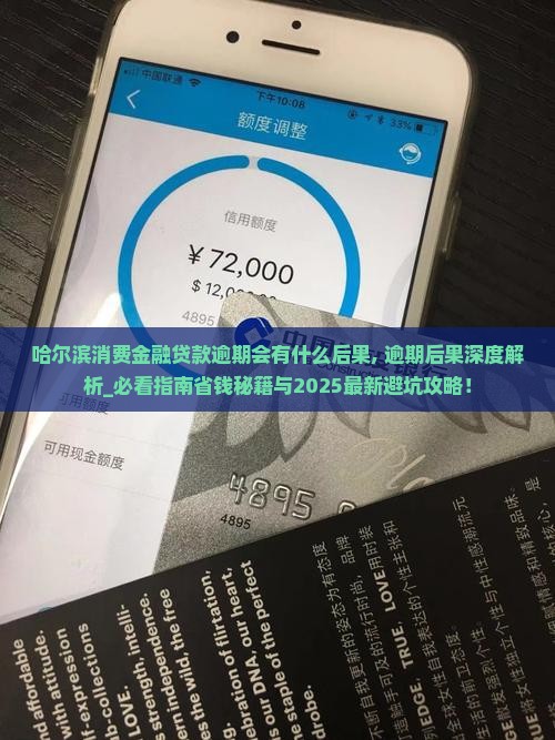 哈尔滨消费金融贷款逾期会有什么后果