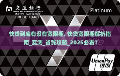 快贷到底有没有宽限期