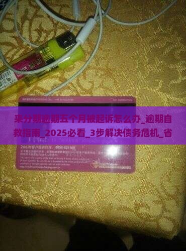 来分期逾期五个月被起诉怎么办
