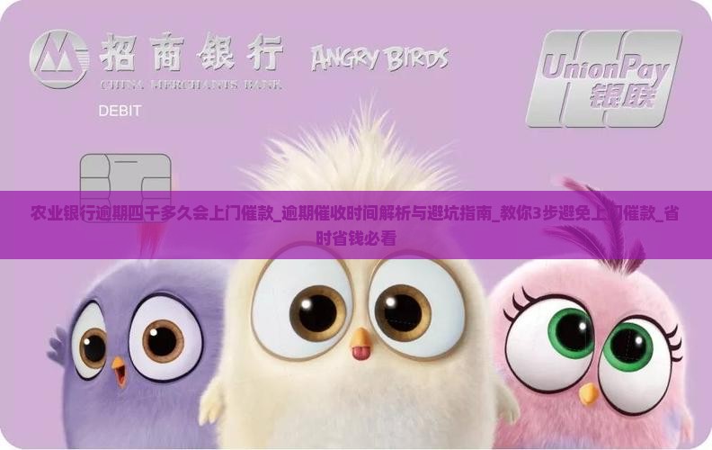 农业银行逾期四千多久会上门催款