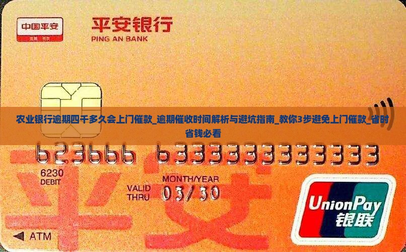 农业银行逾期四千多久会上门催款