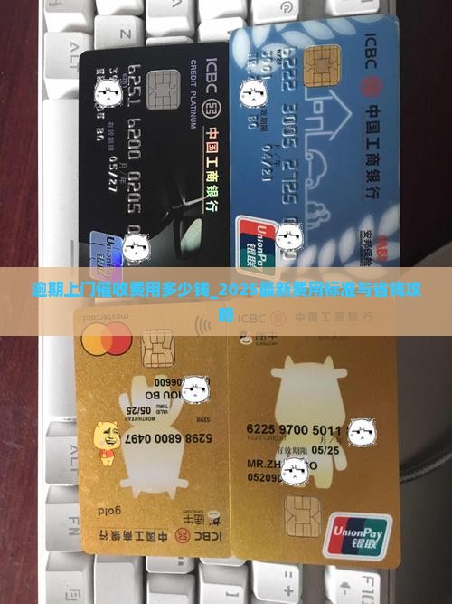 逾期上门催收费用多少钱