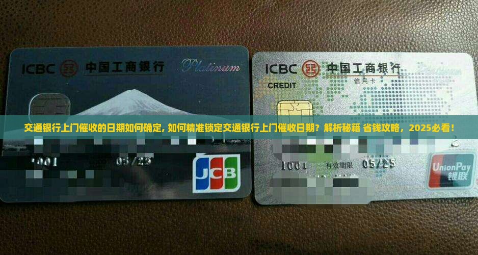 交通银行上门催收的日期如何确定