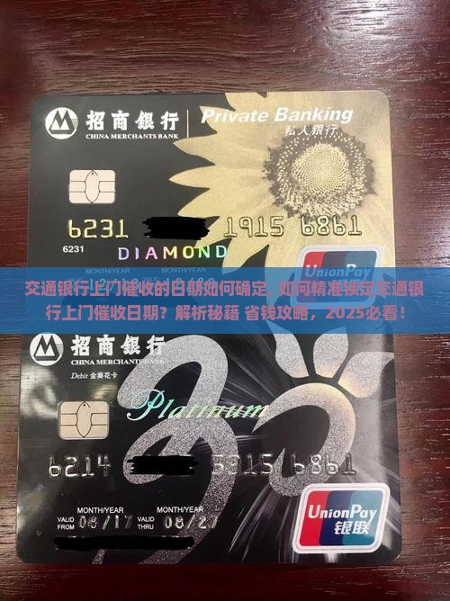 交通银行上门催收的日期如何确定