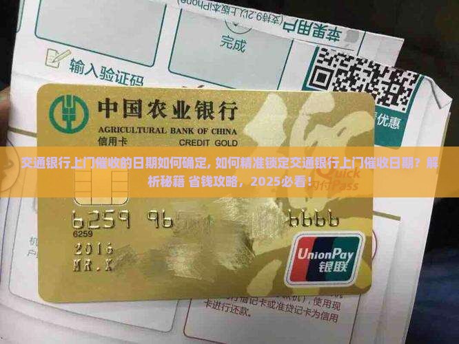 交通银行上门催收的日期如何确定