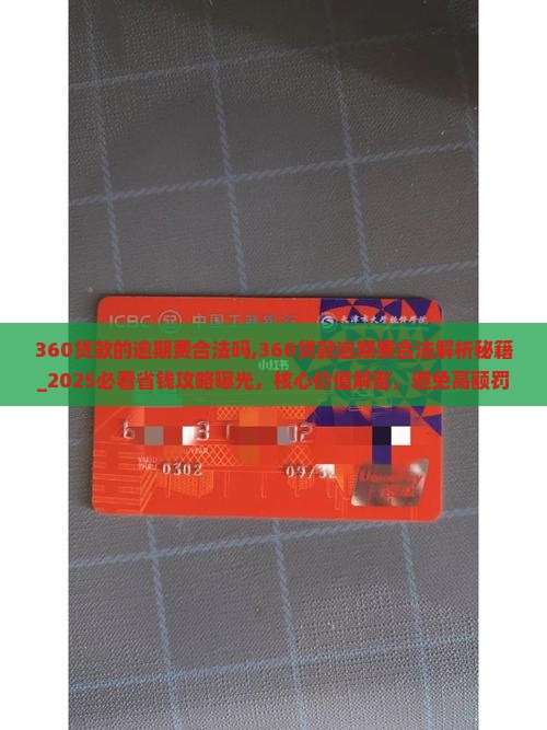 360贷款的逾期费合法吗