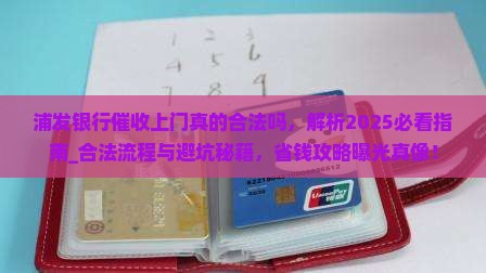 浦发银行催收上门真的合法吗