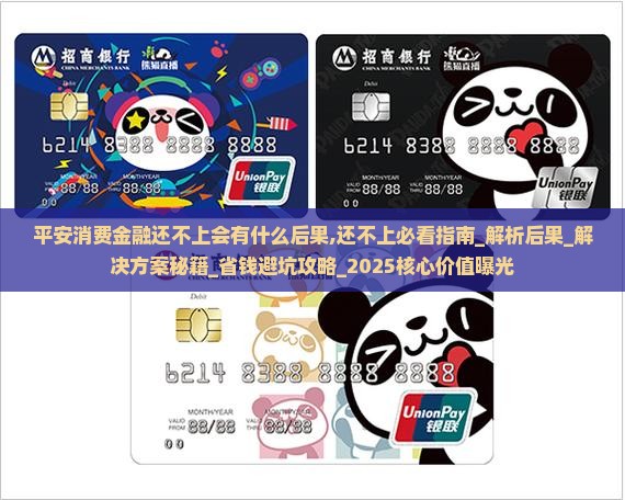 平安消费金融还不上会有什么后果