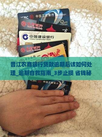 晋江农商银行贷款逾期后该如何处理