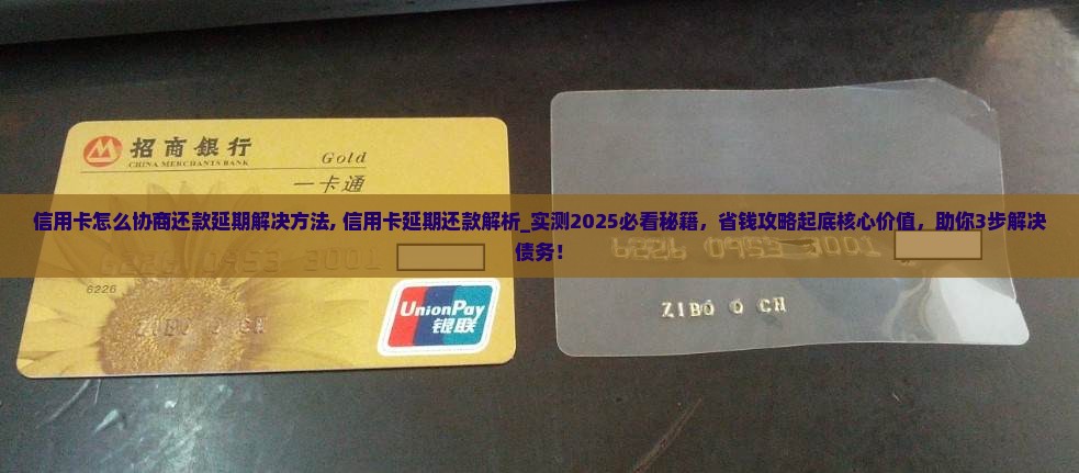 信用卡怎么协商还款延期解决方法