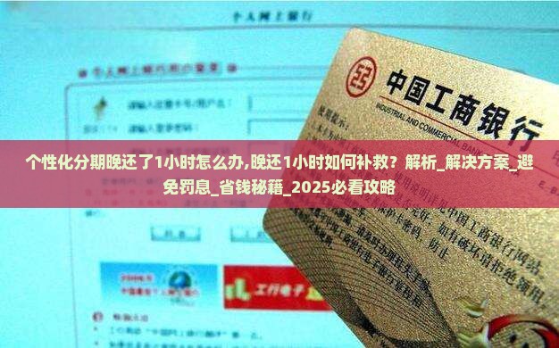 个性化分期晚还了1小时怎么办
