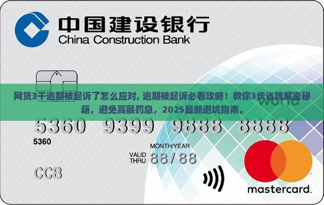 网贷3千逾期被起诉了怎么应对