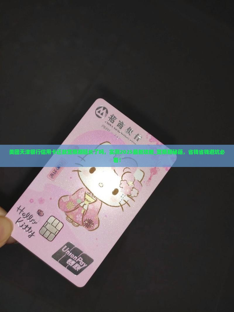 美团天津银行信用卡还款宽限期延长了吗