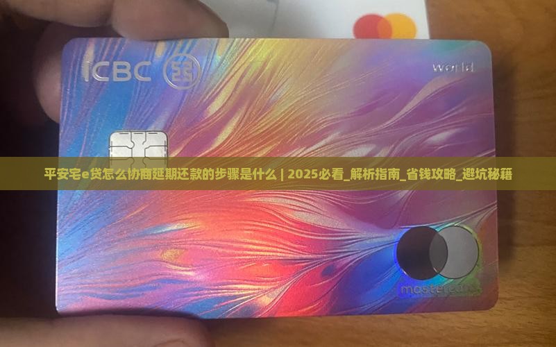 平安宅e贷怎么协商延期还款的步骤是什么