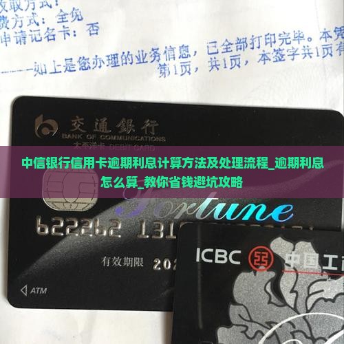 中信银行信用卡逾期利息计算方法及处理流程