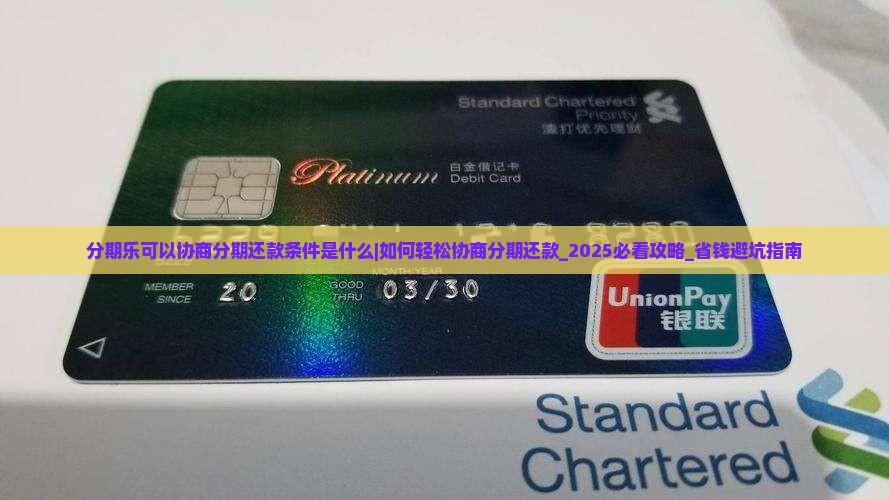 分期乐可以协商分期还款条件是什么