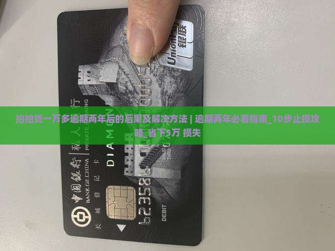 拍拍贷一万多逾期两年后的后果及解决方法