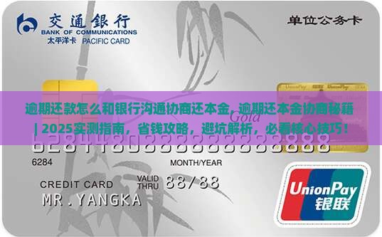逾期还款怎么和银行沟通协商还本金