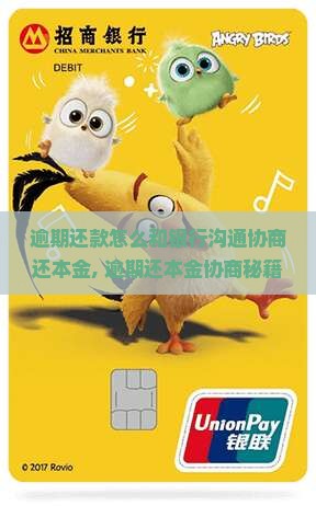 逾期还款怎么和银行沟通协商还本金