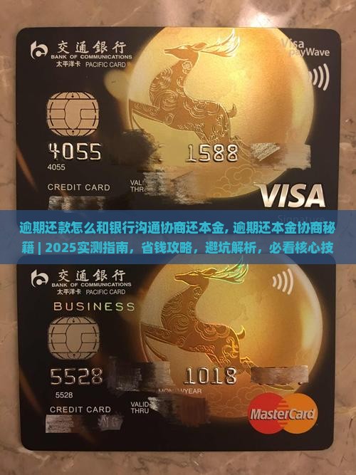 逾期还款怎么和银行沟通协商还本金
