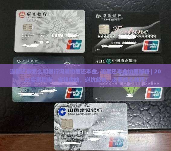 逾期还款怎么和银行沟通协商还本金