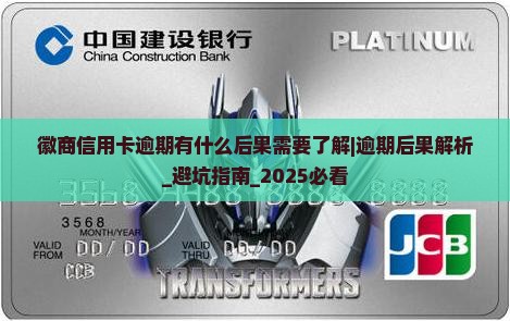 徽商信用卡逾期有什么后果需要了解